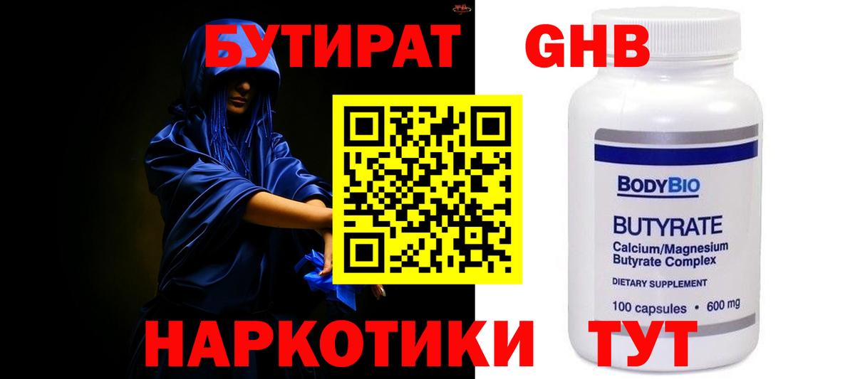 БУТИРАТ бутандиол Егорьевск