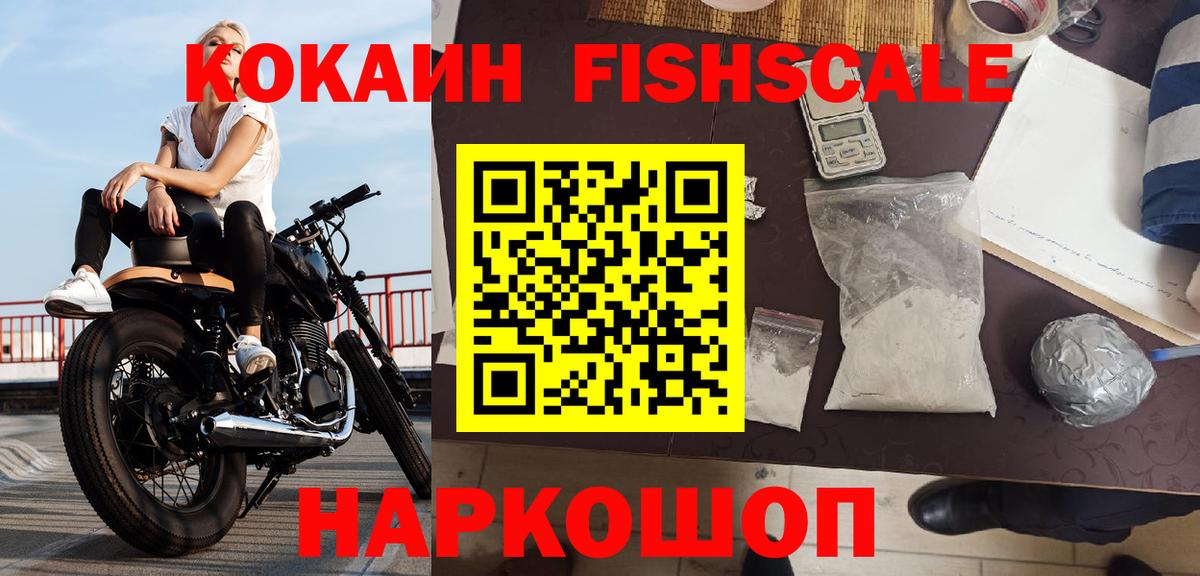 Егорьевск  где можно купить   Вход с VPN  КОКАИН FishScale 