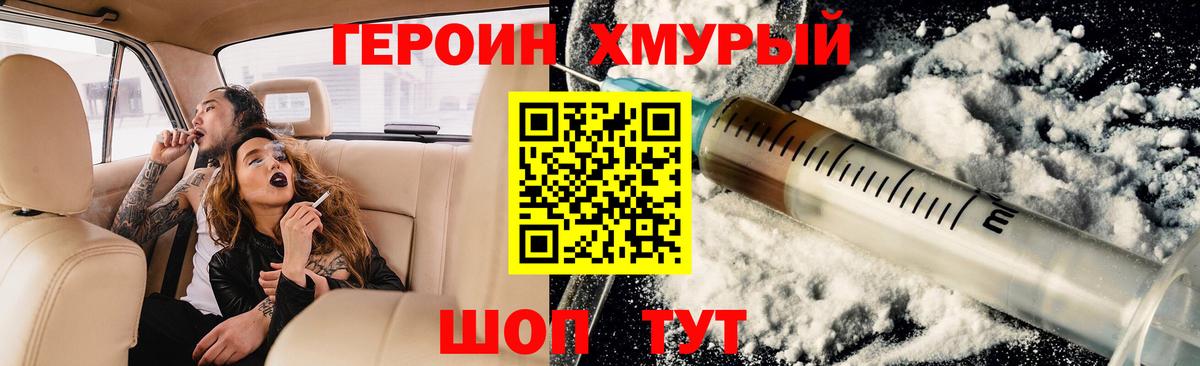 Героин хмурый Егорьевск